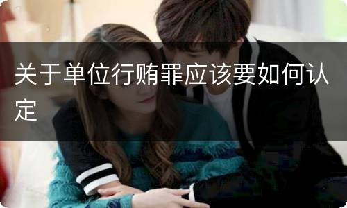 关于单位行贿罪应该要如何认定