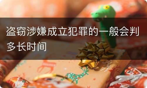 盗窃涉嫌成立犯罪的一般会判多长时间