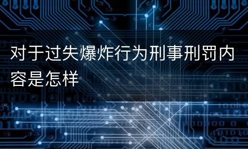 对于过失爆炸行为刑事刑罚内容是怎样