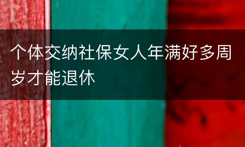 个体交纳社保女人年满好多周岁才能退休