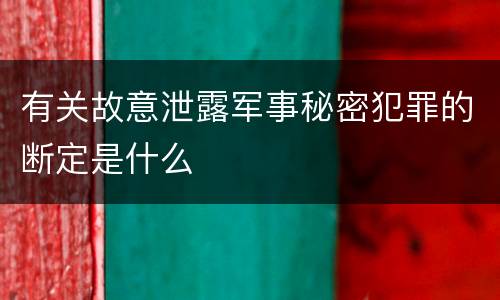 有关故意泄露军事秘密犯罪的断定是什么