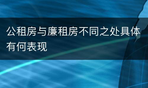 公租房与廉租房不同之处具体有何表现