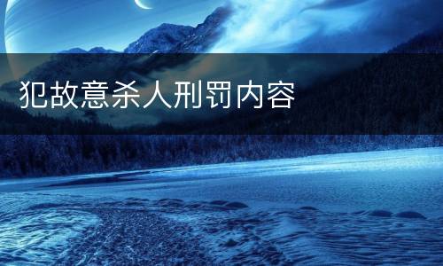 犯故意杀人刑罚内容