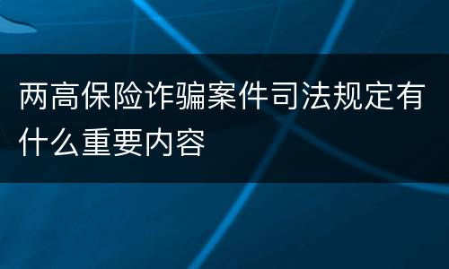 两高保险诈骗案件司法规定有什么重要内容