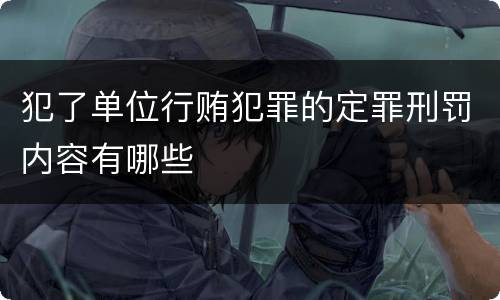 犯了单位行贿犯罪的定罪刑罚内容有哪些