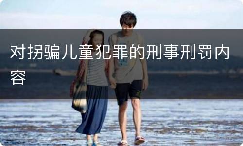 对拐骗儿童犯罪的刑事刑罚内容
