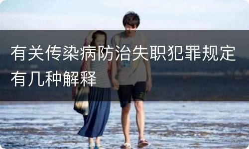 有关传染病防治失职犯罪规定有几种解释