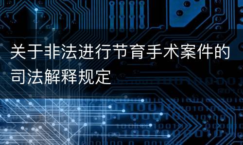 关于非法进行节育手术案件的司法解释规定