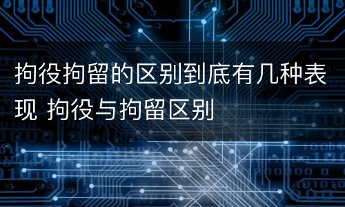 拘役拘留的区别到底有几种表现 拘役与拘留区别