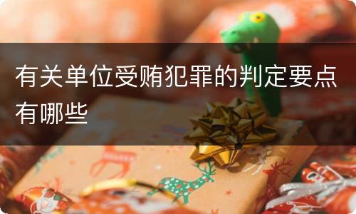 有关单位受贿犯罪的判定要点有哪些