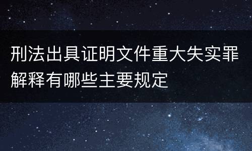 刑法出具证明文件重大失实罪解释有哪些主要规定
