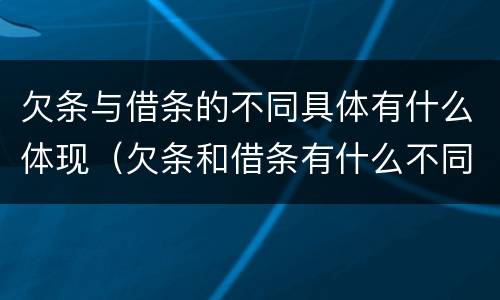欠条与借条的不同具体有什么体现（欠条和借条有什么不同之处）