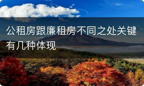 公租房跟廉租房不同之处关键有几种体现