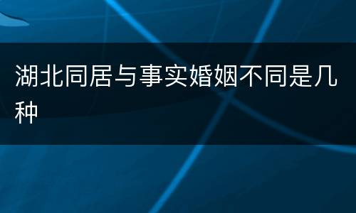 湖北同居与事实婚姻不同是几种