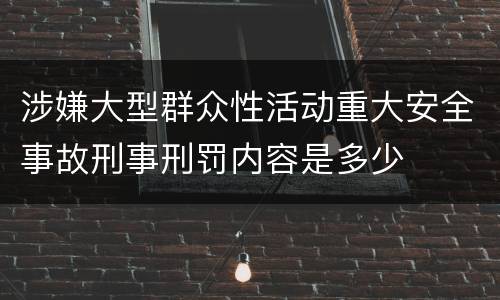 涉嫌大型群众性活动重大安全事故刑事刑罚内容是多少