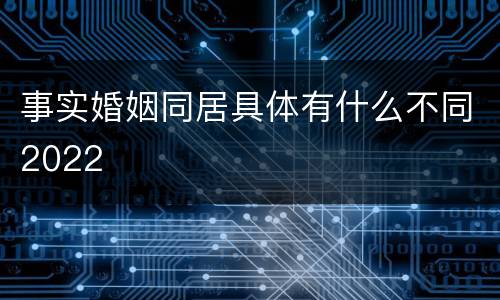 事实婚姻同居具体有什么不同2022