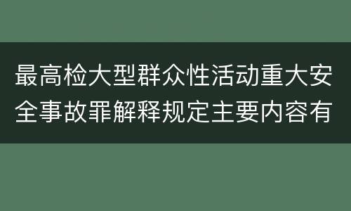 最高检大型群众性活动重大安全事故罪解释规定主要内容有哪些