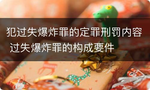 犯过失爆炸罪的定罪刑罚内容 过失爆炸罪的构成要件