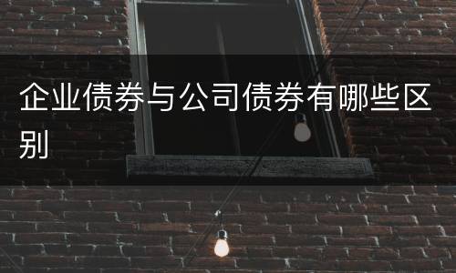 企业债券与公司债券有哪些区别