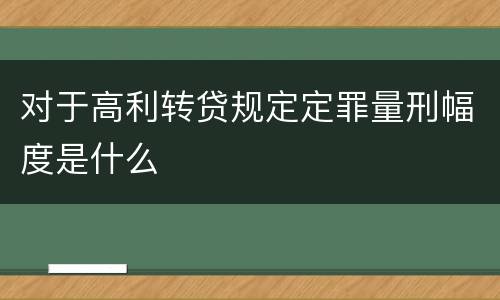 对于高利转贷规定定罪量刑幅度是什么