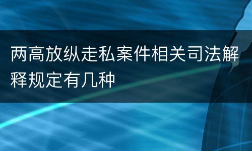 两高放纵走私案件相关司法解释规定有几种