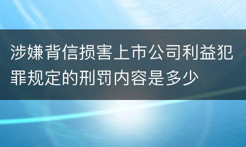 涉嫌背信损害上市公司利益犯罪规定的刑罚内容是多少
