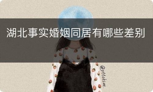 湖北事实婚姻同居有哪些差别