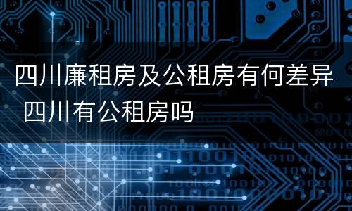 四川廉租房及公租房有何差异 四川有公租房吗