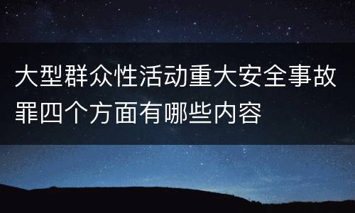 大型群众性活动重大安全事故罪四个方面有哪些内容