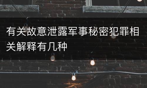 有关故意泄露军事秘密犯罪相关解释有几种