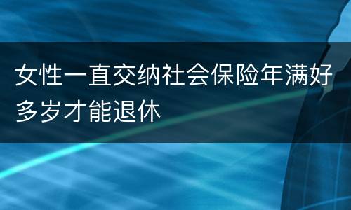 女性一直交纳社会保险年满好多岁才能退休