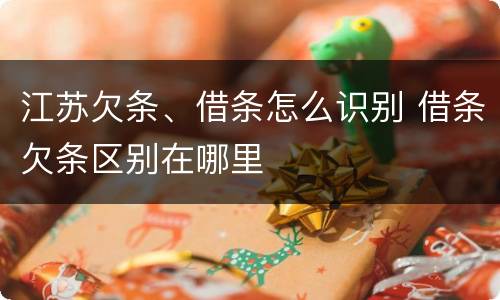 江苏欠条、借条怎么识别 借条欠条区别在哪里