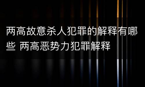两高故意杀人犯罪的解释有哪些 两高恶势力犯罪解释