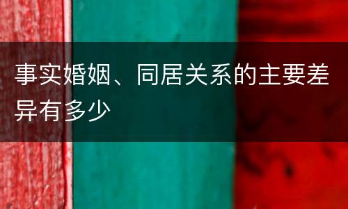 事实婚姻、同居关系的主要差异有多少