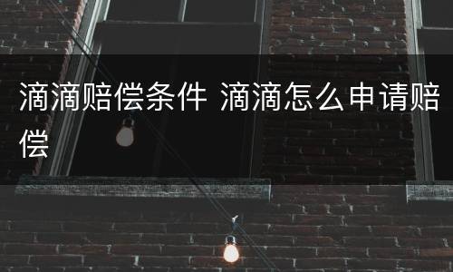 滴滴赔偿条件 滴滴怎么申请赔偿