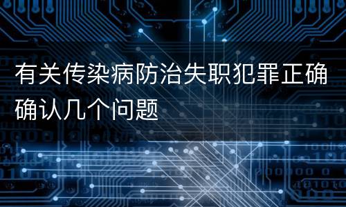有关传染病防治失职犯罪正确确认几个问题