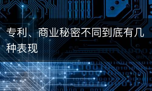 专利、商业秘密不同到底有几种表现