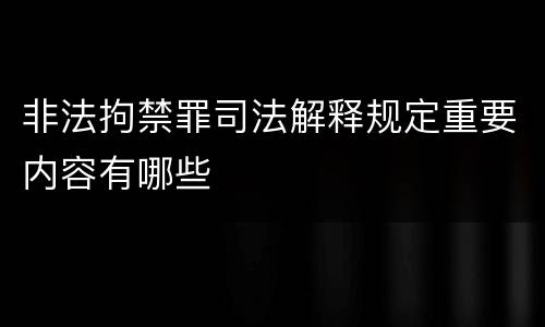 非法拘禁罪司法解释规定重要内容有哪些