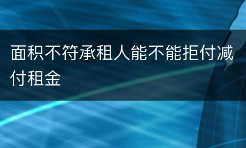 面积不符承租人能不能拒付减付租金