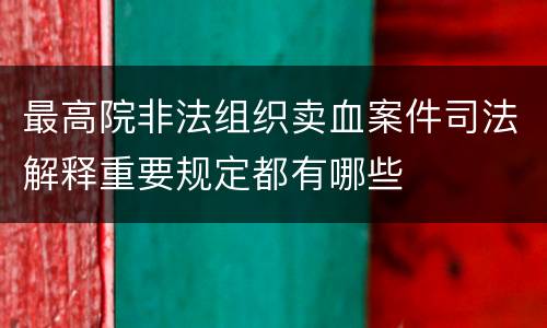 最高院非法组织卖血案件司法解释重要规定都有哪些