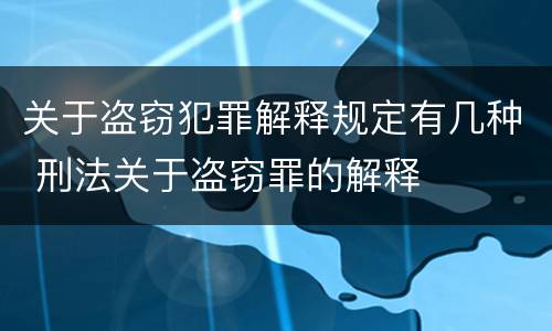 关于盗窃犯罪解释规定有几种 刑法关于盗窃罪的解释