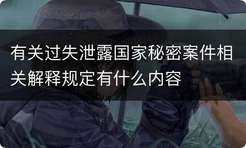 有关过失泄露国家秘密案件相关解释规定有什么内容