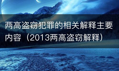 两高盗窃犯罪的相关解释主要内容（2013两高盗窃解释）