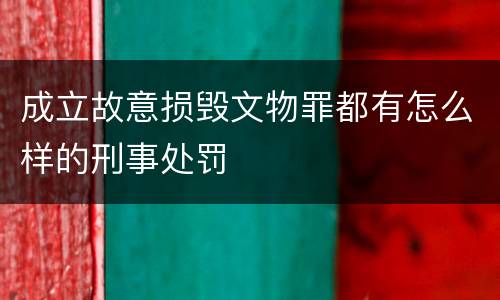 成立故意损毁文物罪都有怎么样的刑事处罚