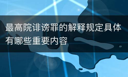 最高院诽谤罪的解释规定具体有哪些重要内容