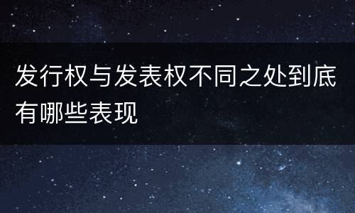 发行权与发表权不同之处到底有哪些表现