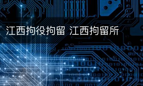 江西拘役拘留 江西拘留所
