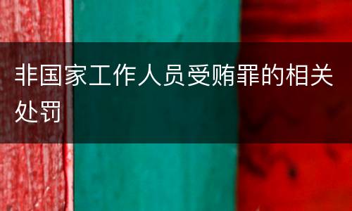 非国家工作人员受贿罪的相关处罚