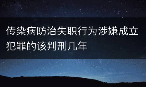 传染病防治失职行为涉嫌成立犯罪的该判刑几年