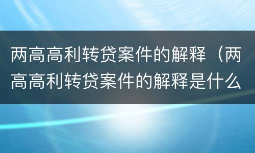 两高高利转贷案件的解释（两高高利转贷案件的解释是什么）
